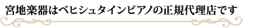 �{�n�y���Bechstein�i�x�q�V���^�C���j�s�A�m�̐��K�㗝�X�ł�