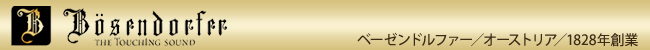 Bosendorfer�i�x�[�[���h���t�@�[�j�s�A�m
