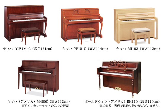 各メーカーアップライトピアノ高さ比較